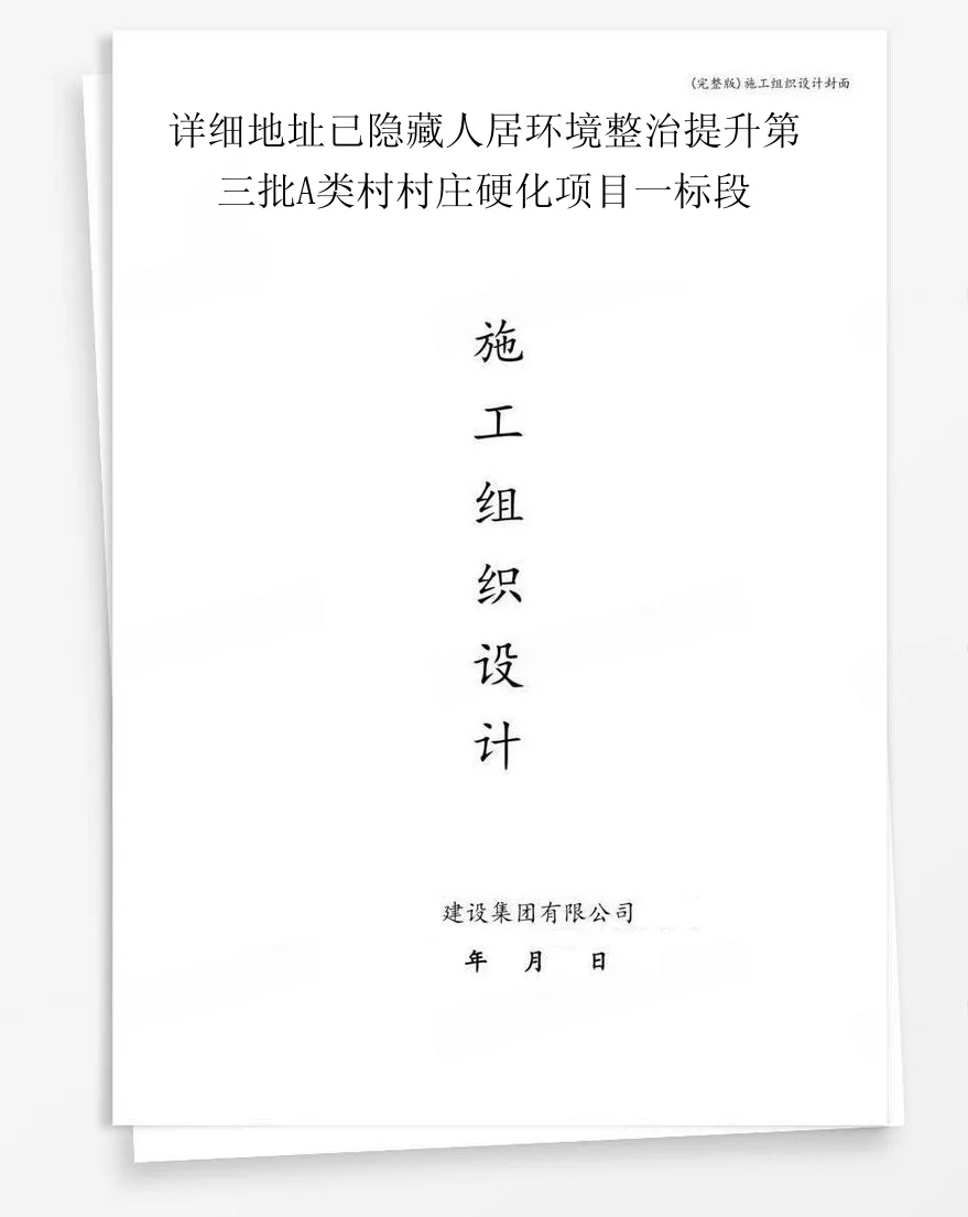 详细地址已隐藏人居环境整治提升第三批A类村村庄硬化项目一标段 封面