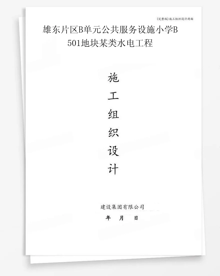 雄东片区B单元公共服务设施小学B501地块某类水电工程 封面