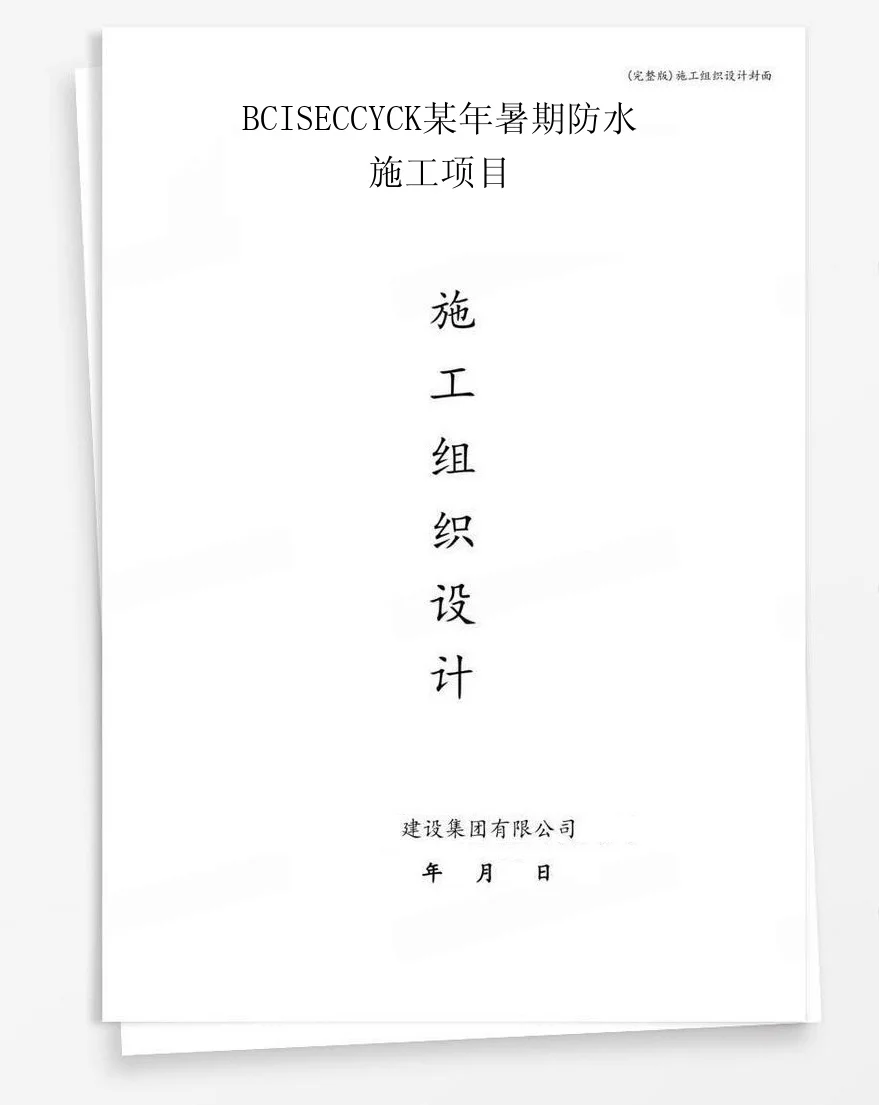 BCISECCYCK某年暑期防水施工项目 封面