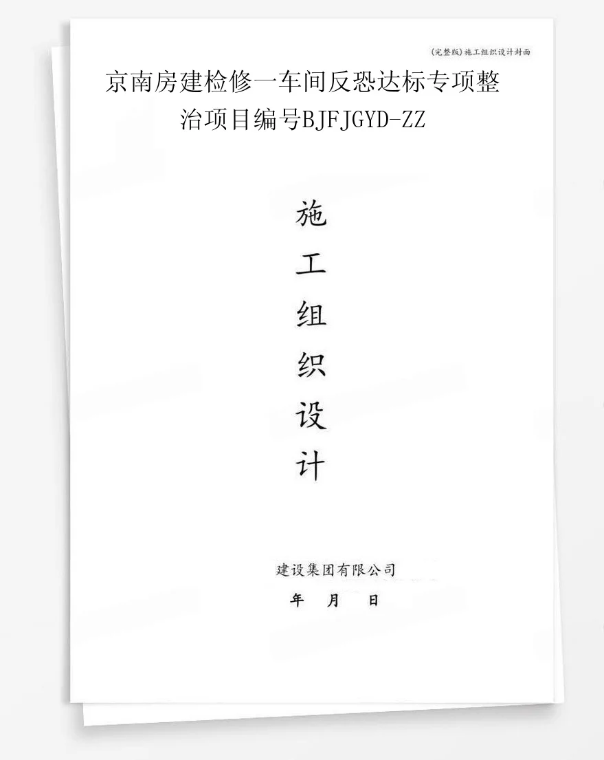 京南房建检修一车间反恐达标专项整治项目编号BJFJGYD-ZZ 封面