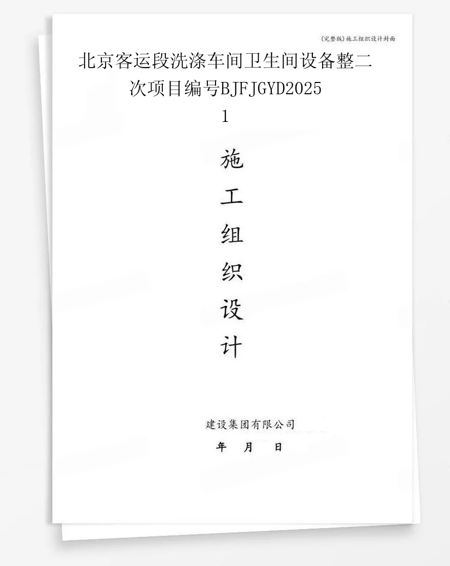 北京客运段洗涤车间卫生间设备整二次项目编号BJFJGYD20251 封面