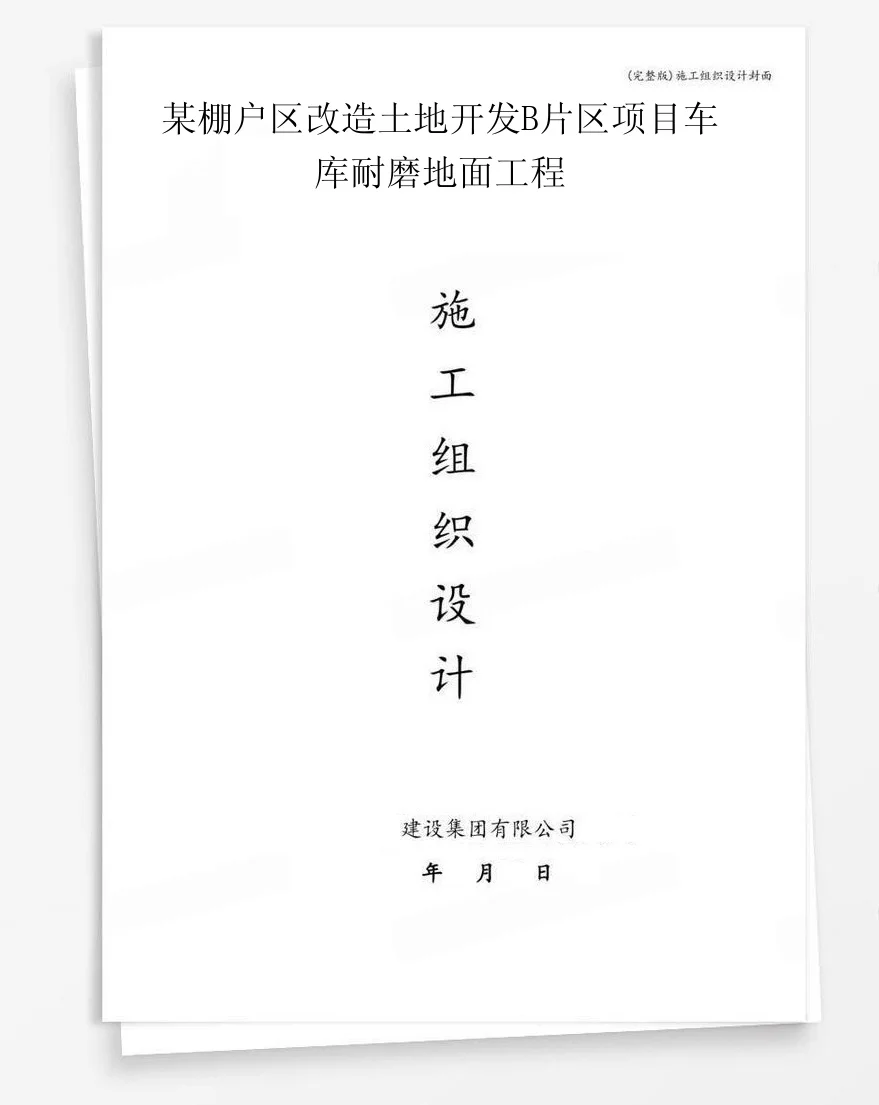 某棚户区改造土地开发B片区项目车库耐磨地面工程 封面