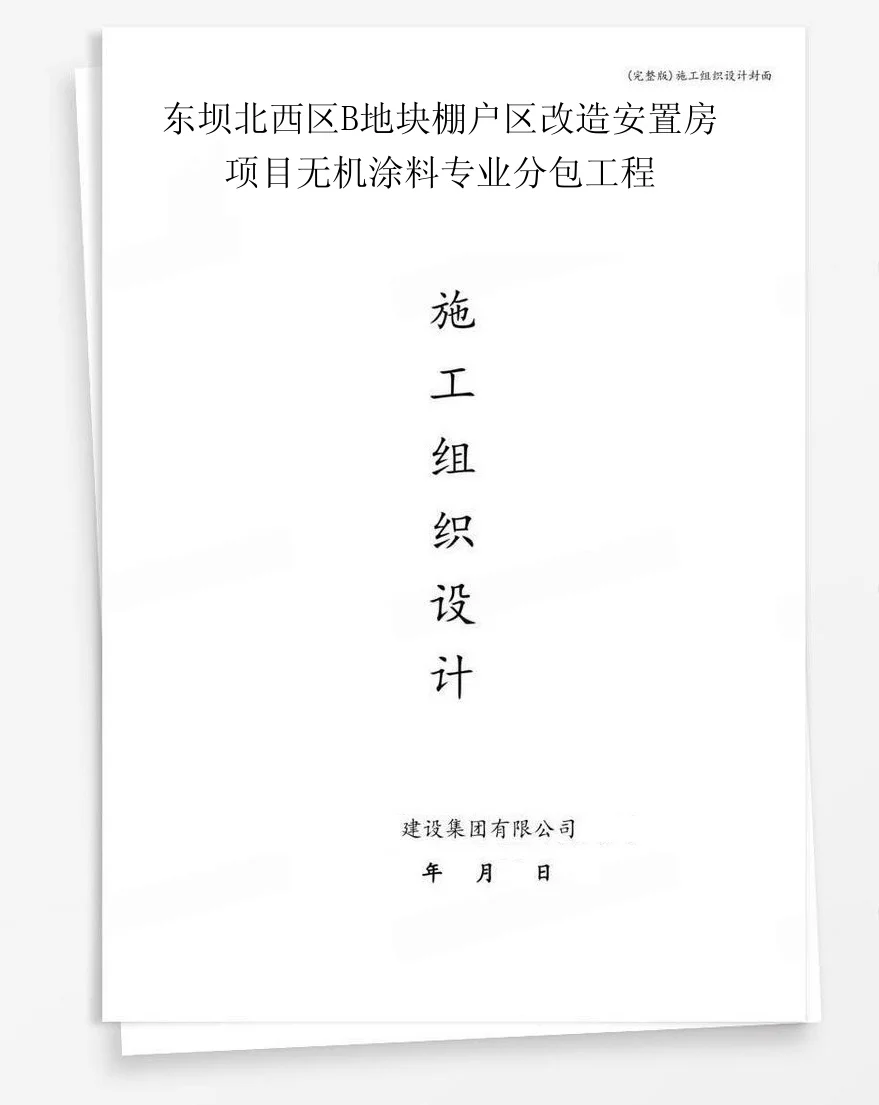 东坝北西区B地块棚户区改造安置房项目无机涂料专业分包工程 封面