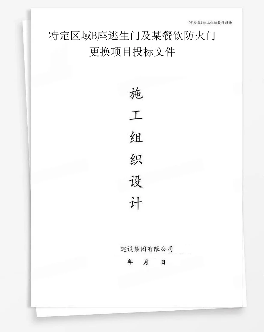 特定区域B座逃生门及某餐饮防火门更换项目投标文件 封面