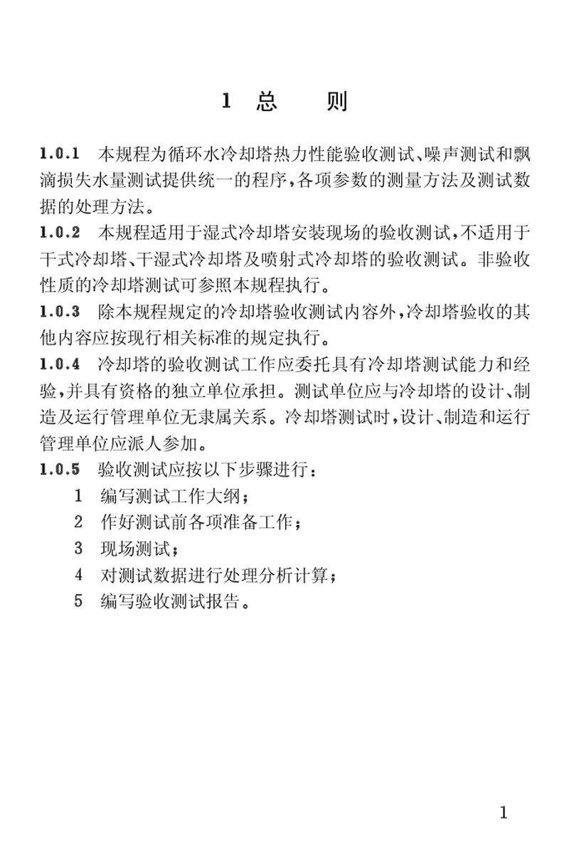 CECS118-2000冷却塔验收测试规程 预览图