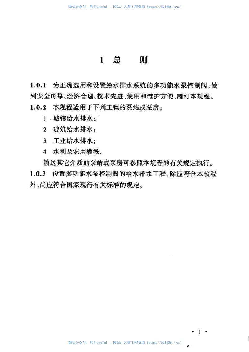 CECS132-2002给水排水多功能水泵控制阀应用技术规程 预览图
