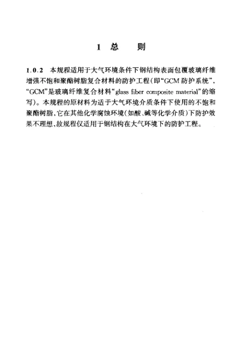 CECS133-2002包覆不饱和聚酯树脂复合材料的钢结构防护工程技术规程 预览图