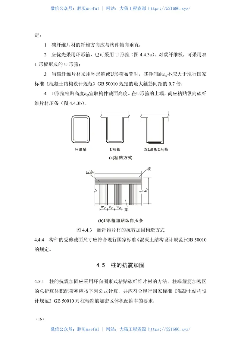 CECS146-2003(2007版)碳纤维片材加固混凝土结构技术规程 预览图