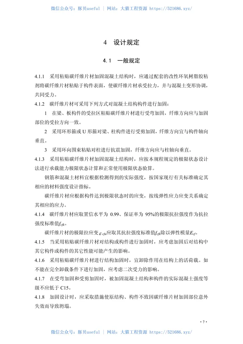 CECS146-2003(2007版)碳纤维片材加固混凝土结构技术规程 预览图