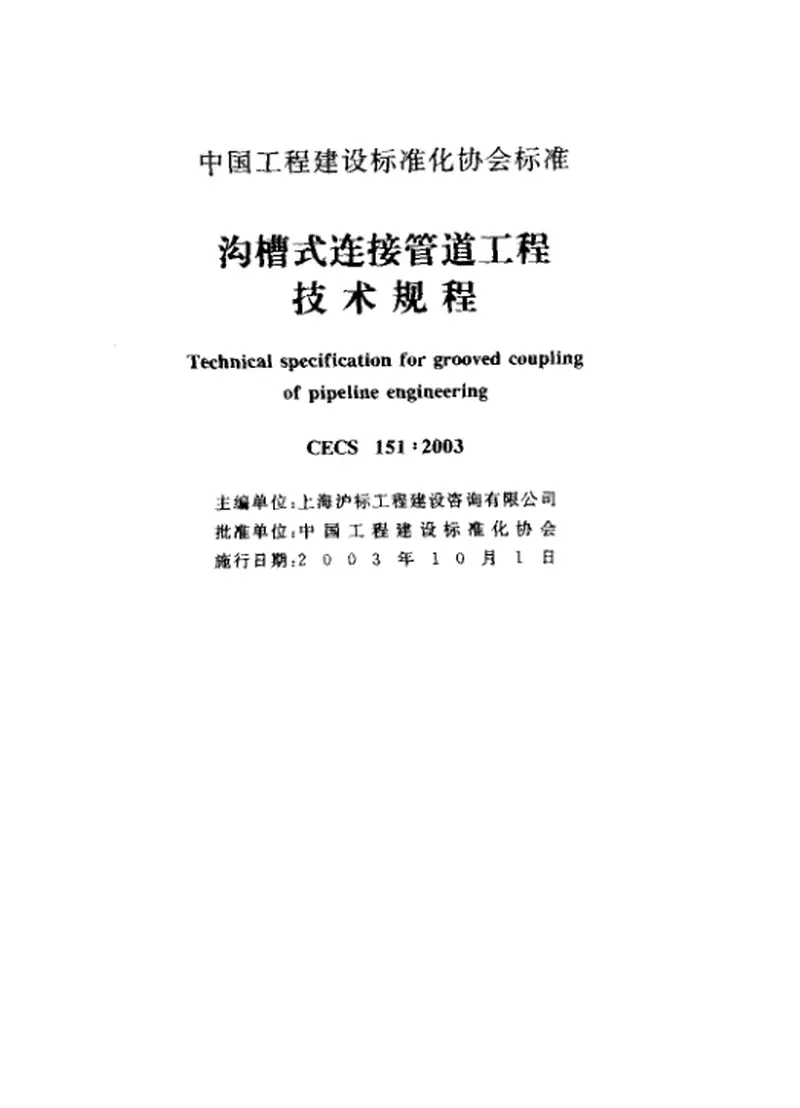 CECS151-2003沟槽式连接管道工程技术规程 预览图