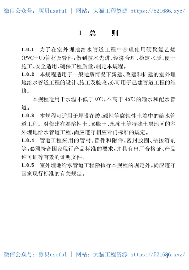 CECS17-2000埋地硬聚氯乙烯给水管道技术规程 预览图