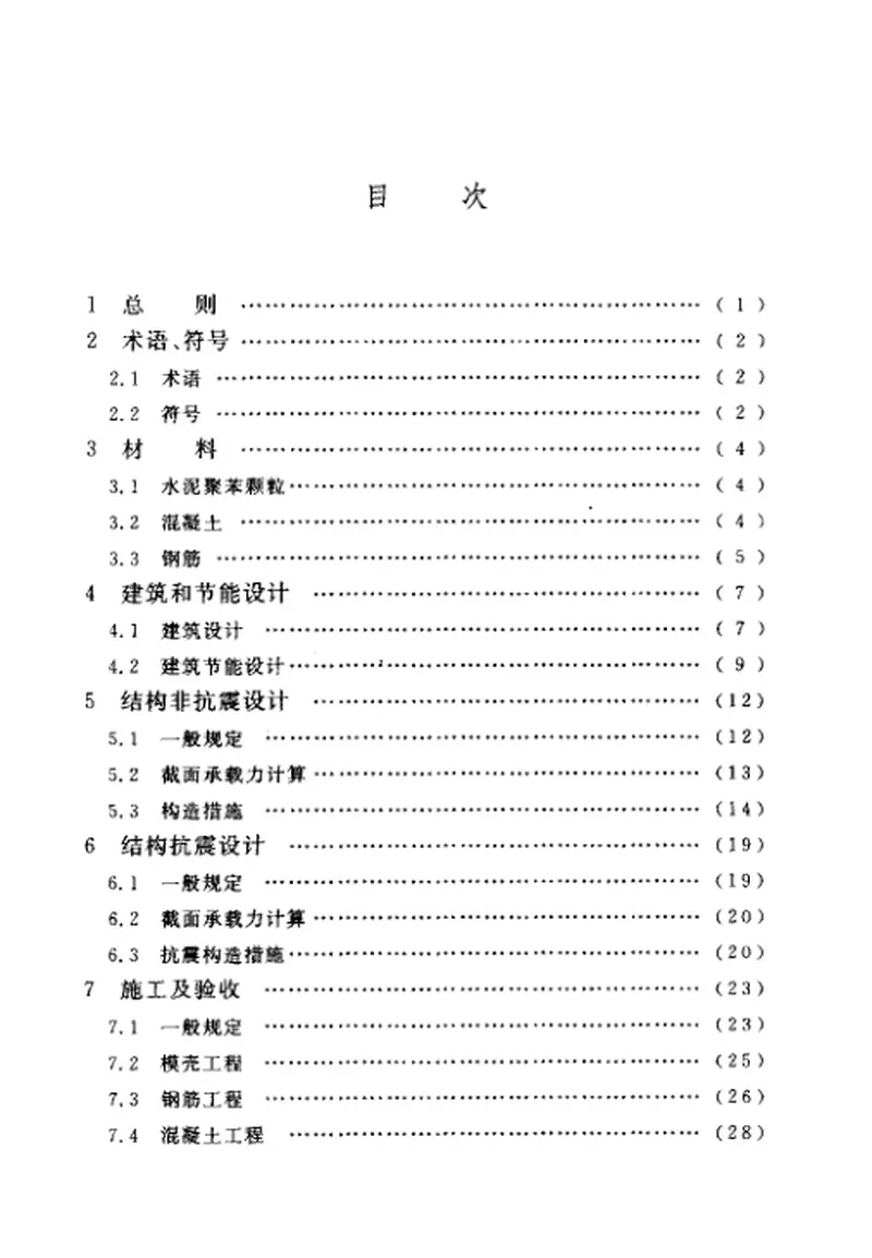 CECS173-2004水泥聚苯模壳格构式混凝土墙体住宅技术规程 预览图