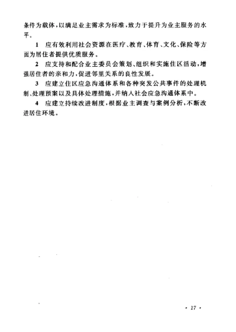 CECS179-2005健康住宅建设技术规程 预览图