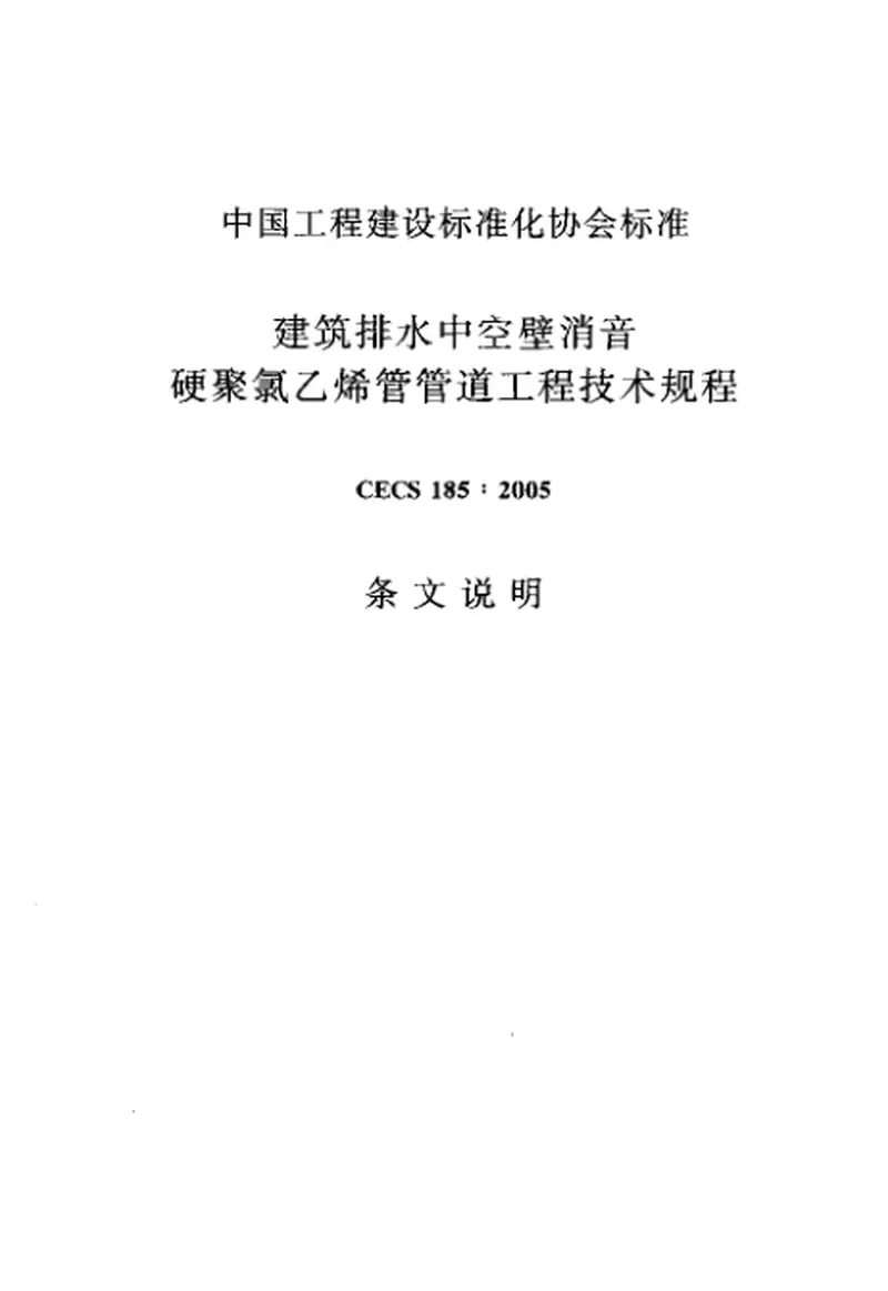 CECS185-2005建筑排水中空壁消音硬聚氯乙烯管管道工程技术规程 预览图