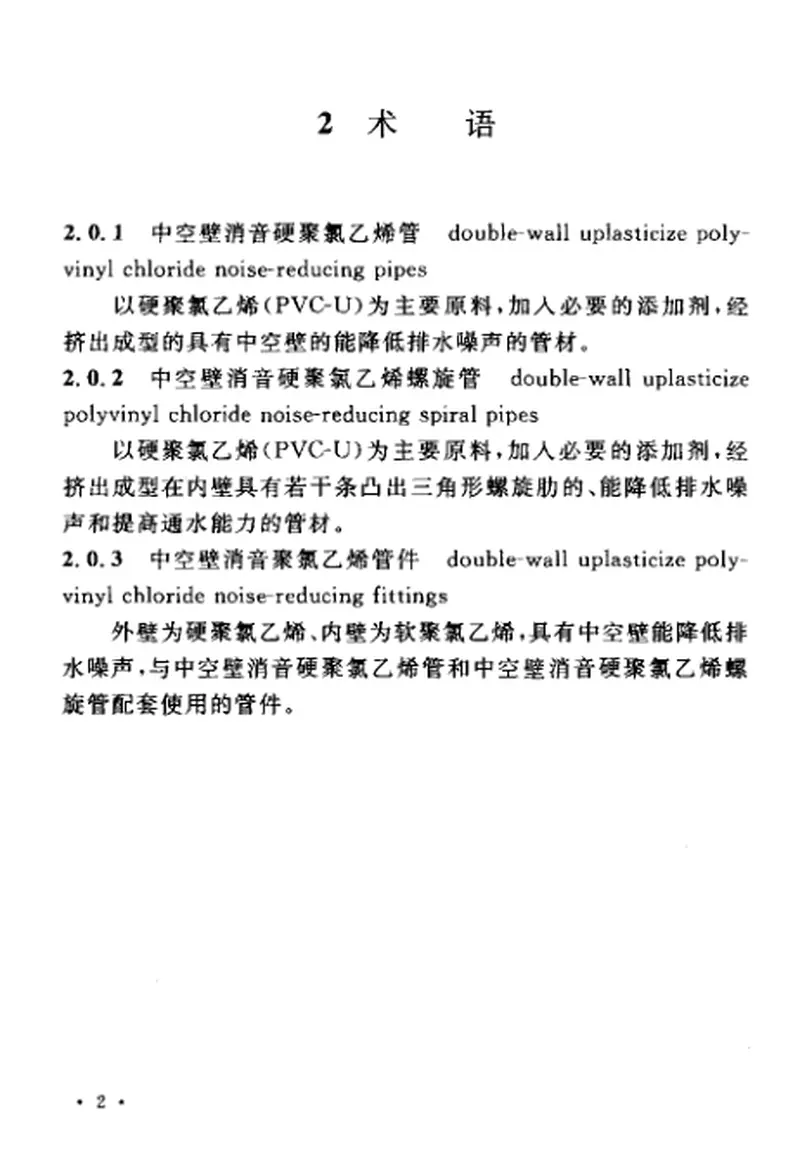 CECS185-2005建筑排水中空壁消音硬聚氯乙烯管管道工程技术规程 预览图