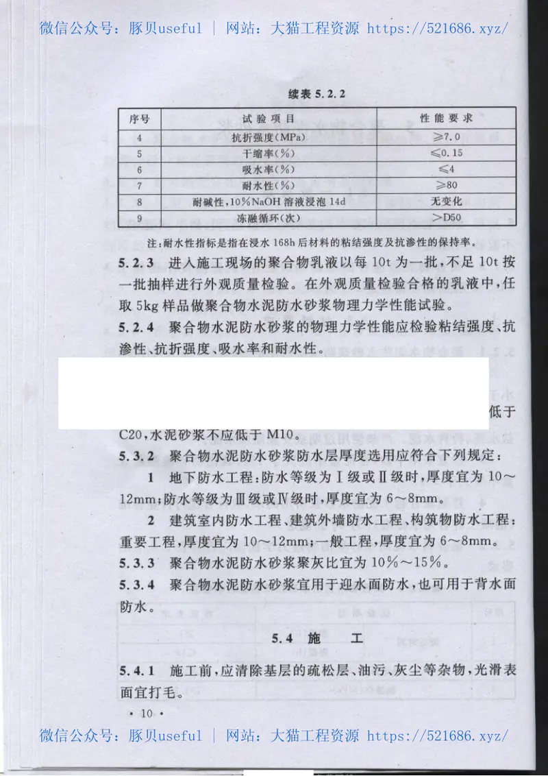 CECS195-2006聚合物水泥、渗透结晶型防水材料应用技术规程 预览图
