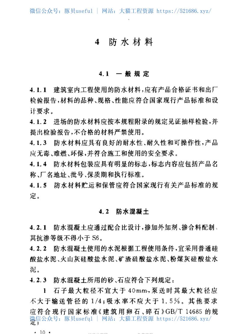 CECS196-2006建筑室内防水工程技术规程 预览图