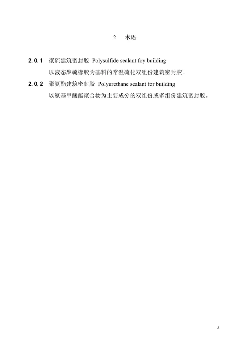 CECS217-2006聚硫、聚氨脂密封胶设计、施工及验收规程 预览图