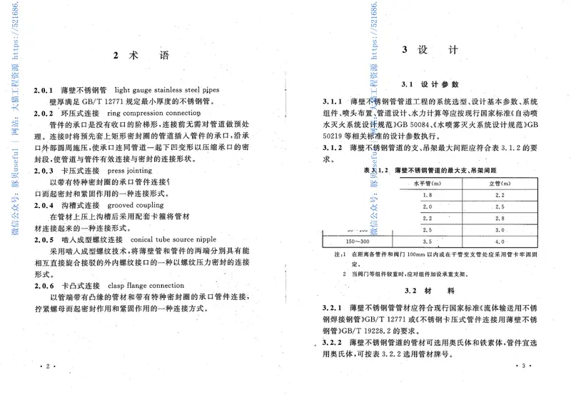 CECS229-2008自动水灭火系统薄壁不锈钢管管道工程技术规程 预览图