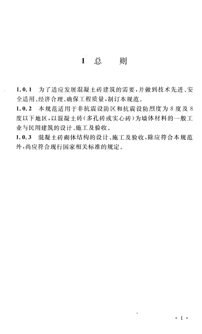CECS257-2009混凝土砖建筑技术规范 预览图