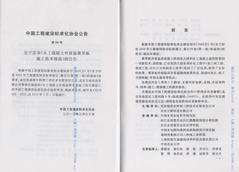 CECS268-2010水工混凝土外保温聚苯板施工技术规范 预览图