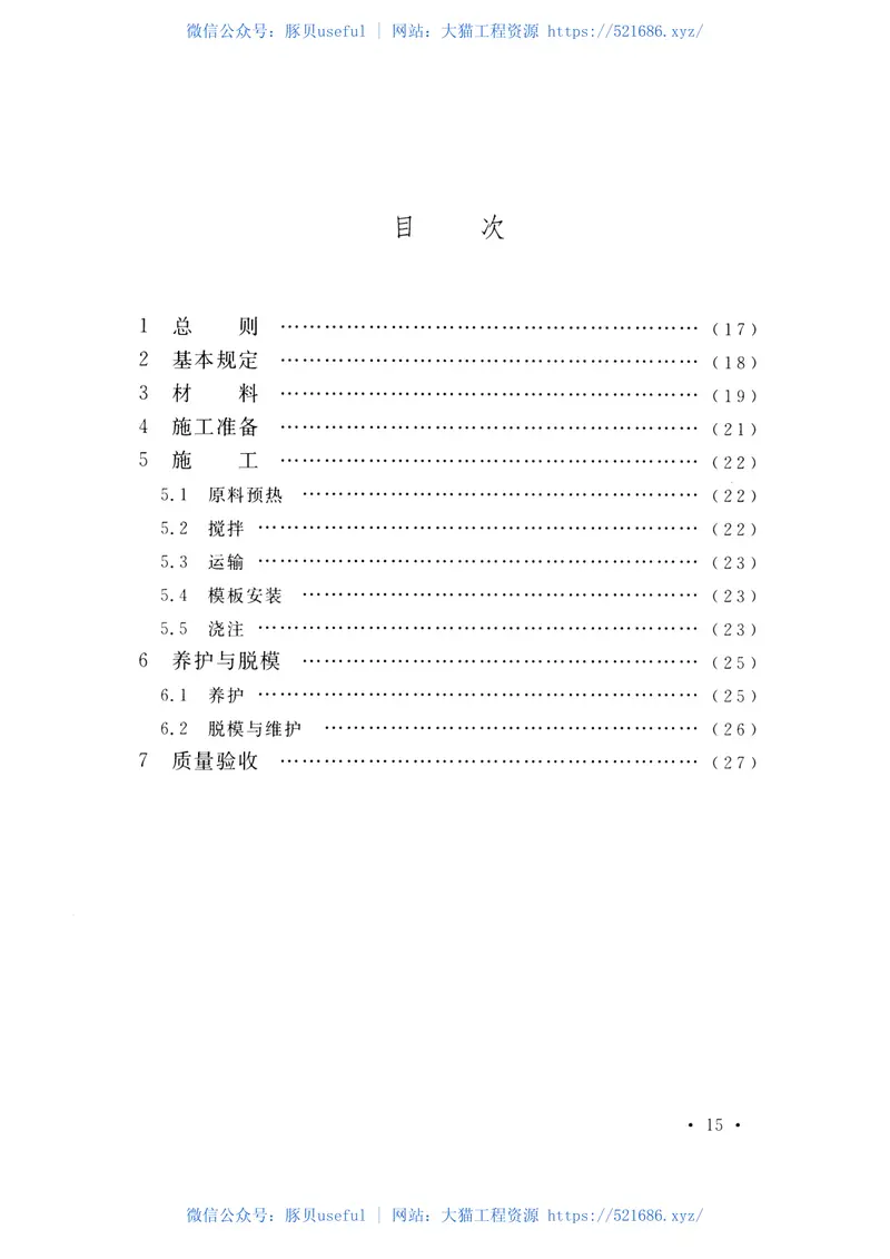 CECS27-2016工业炉水泥耐火浇注料冬期施工技术规程 预览图