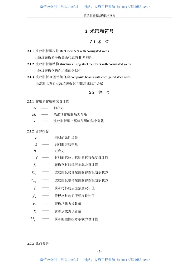 CECS291-2011波纹腹板钢结构技术规范 预览图