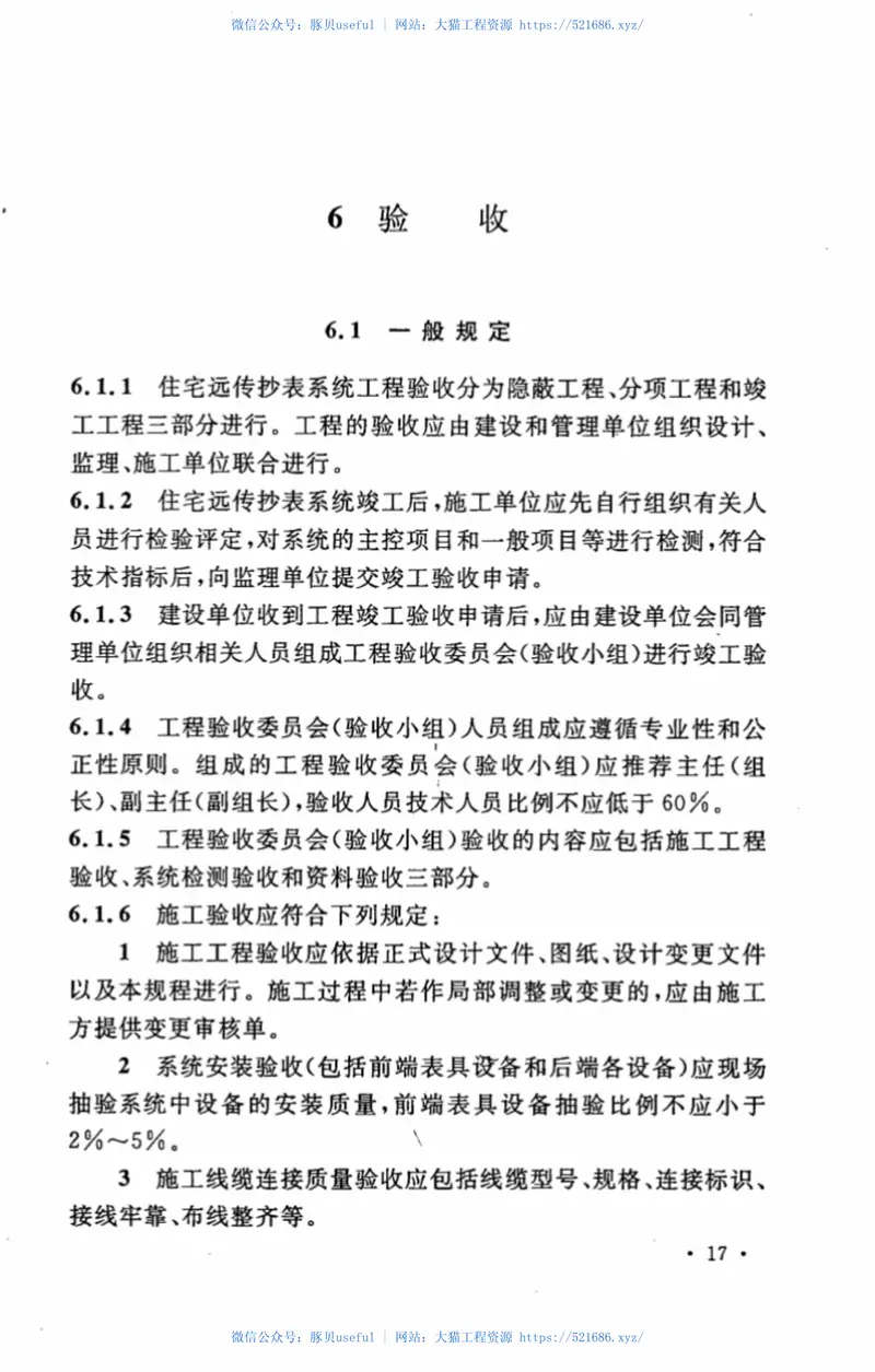 CECS303-2011住宅远传抄表系统应用技术规程 预览图