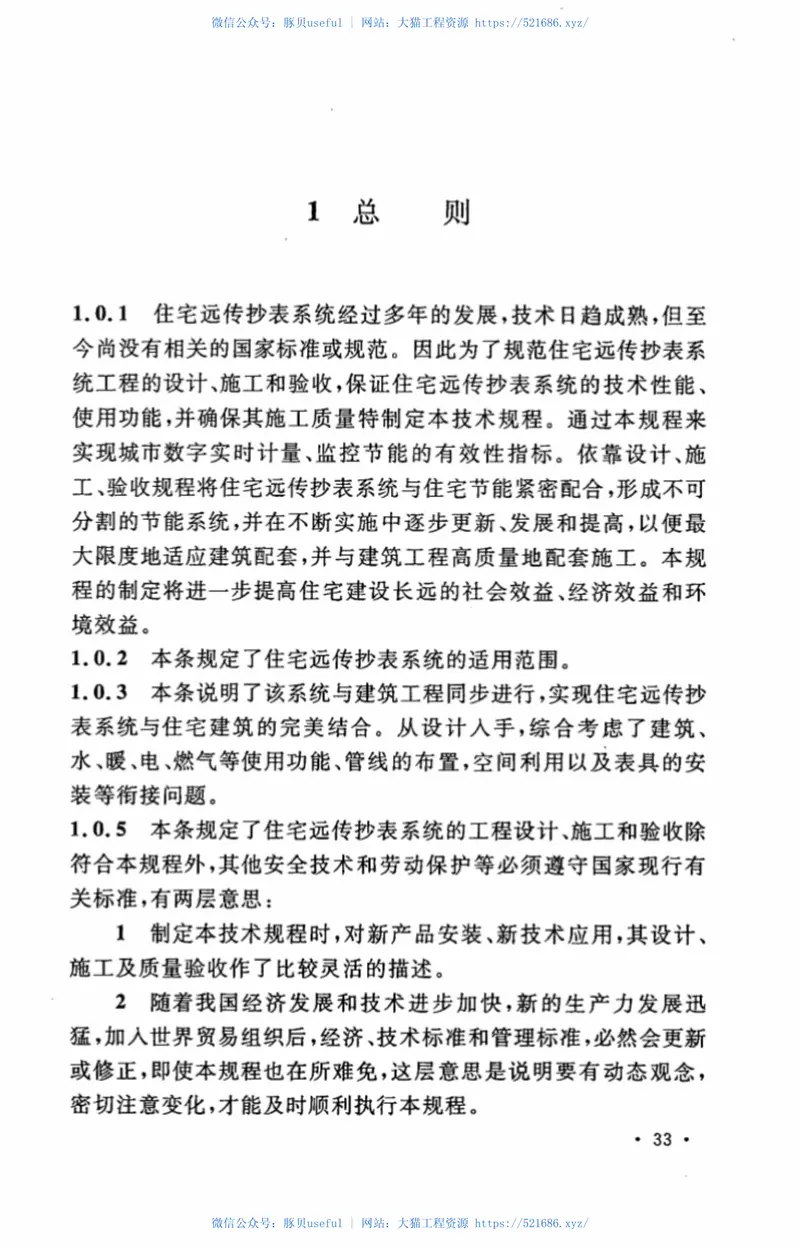 CECS303-2011住宅远传抄表系统应用技术规程 预览图