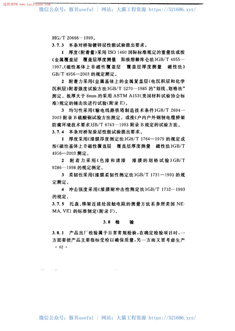 CECS31-2006钢制电缆桥架工程设计规范 预览图