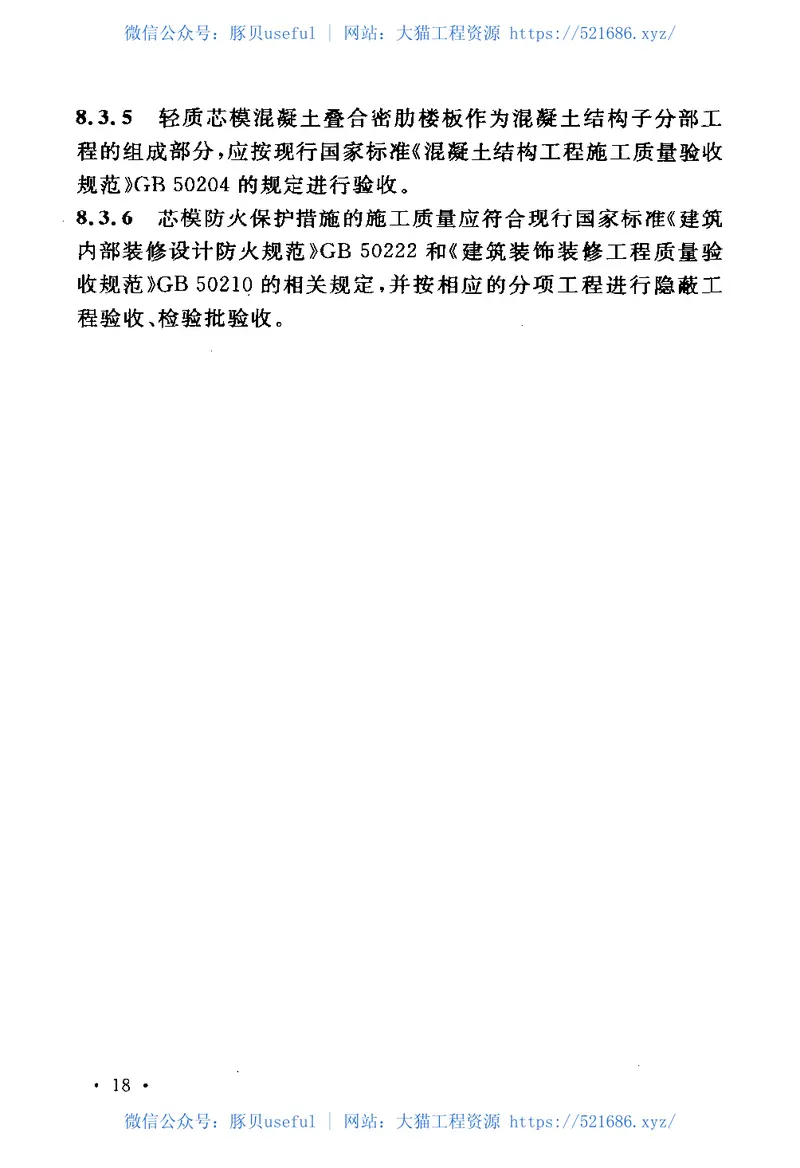 CECS318-2012轻质芯模混凝土叠合密肋楼板技术规程 预览图