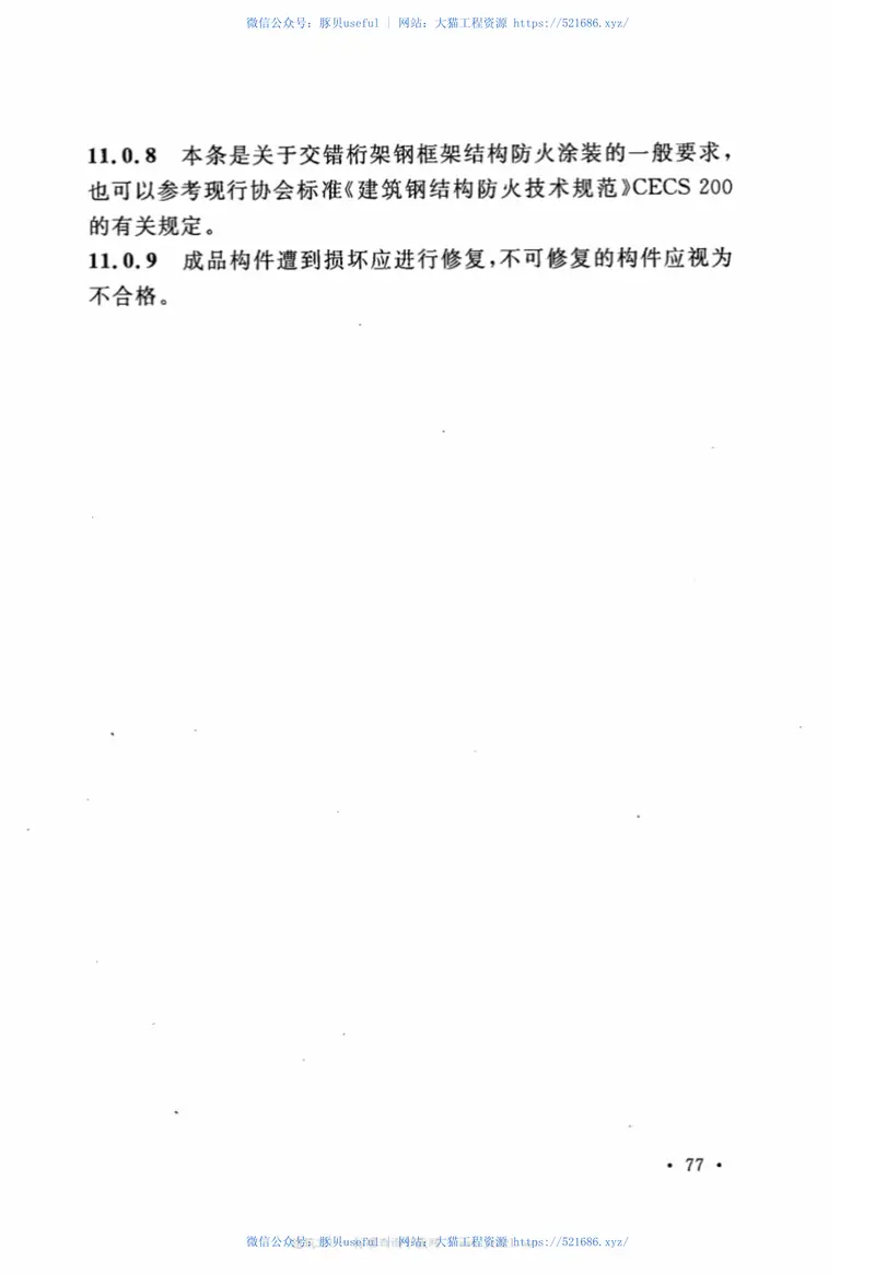 CECS323-2012交错桁架钢框架结构技术规程 预览图