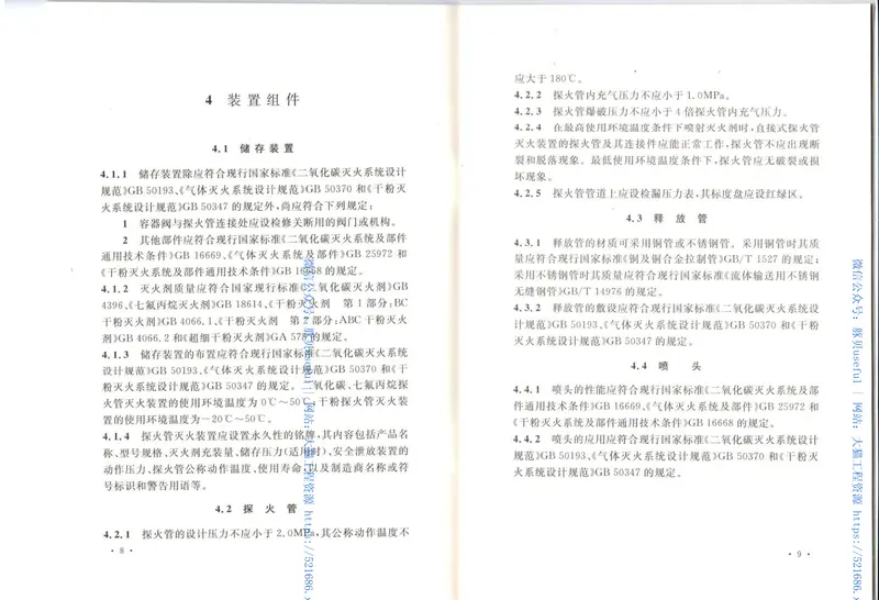 CECS345-2013探火管灭火装置技术规程 预览图