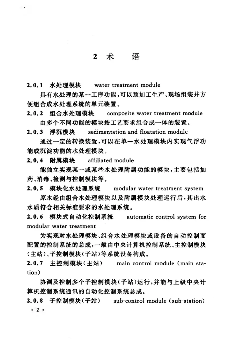 CECS357-2013模块化水处理系统技术规程 预览图