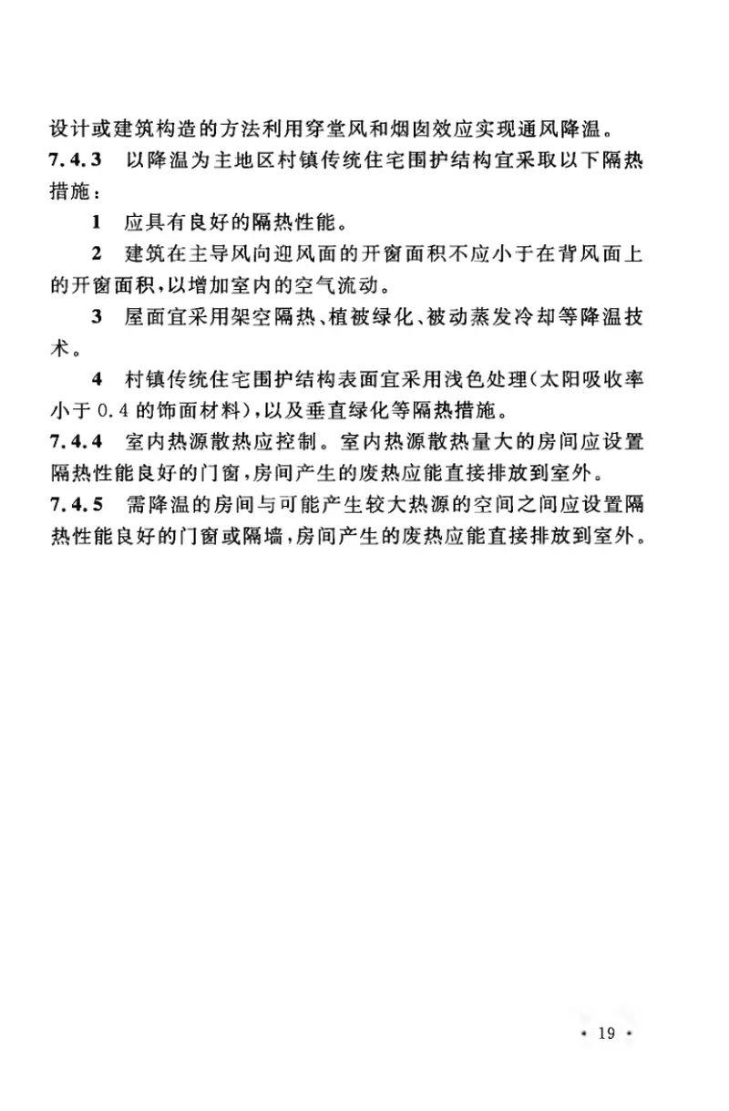 CECS360-2013村镇传统住宅设计规范 预览图