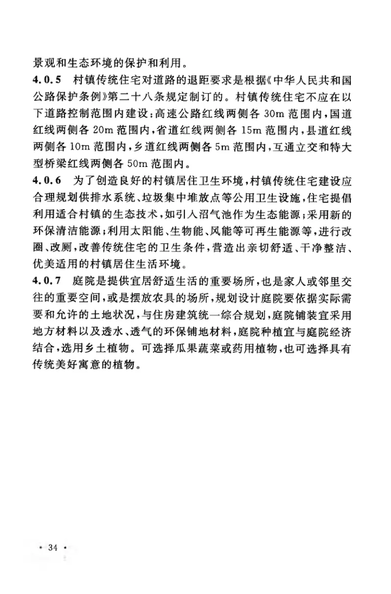 CECS360-2013村镇传统住宅设计规范 预览图