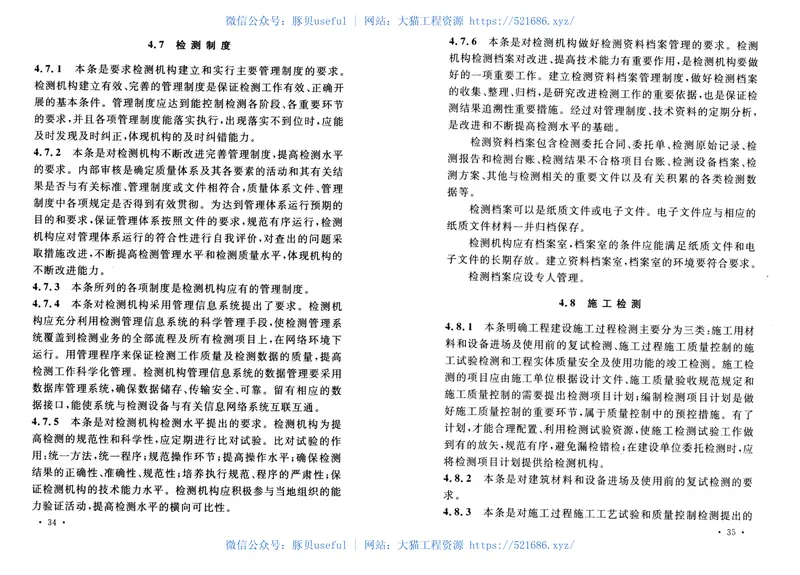 CECS405-2015建设工程质量检测机构检测技术管理规范 预览图