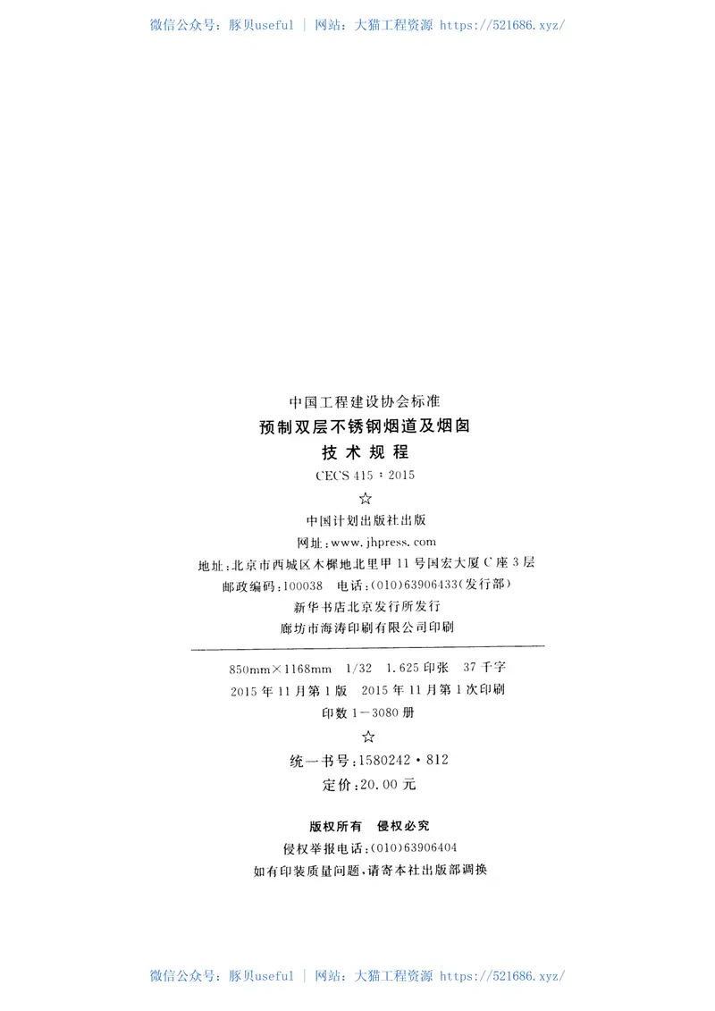 CECS415-2015预制双层不锈钢烟道及烟囱技术规程 预览图