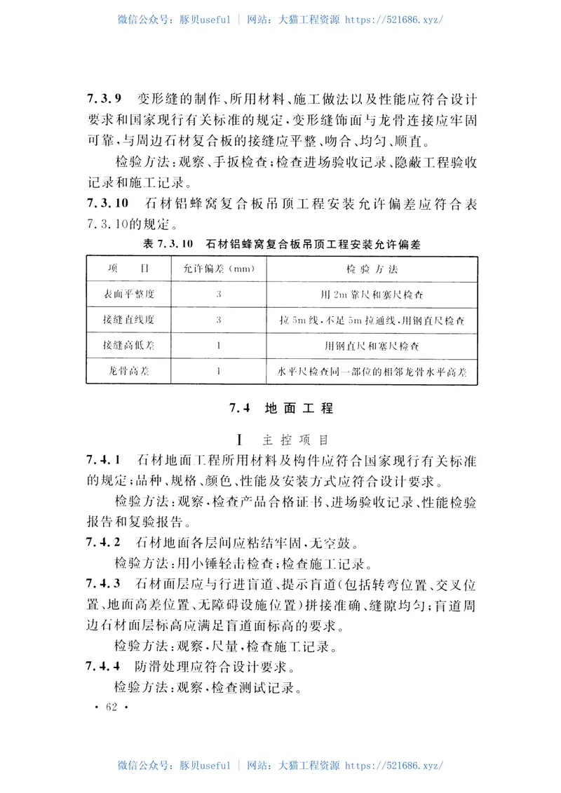 CECS422-2015建筑装饰室内石材工程技术规程 预览图