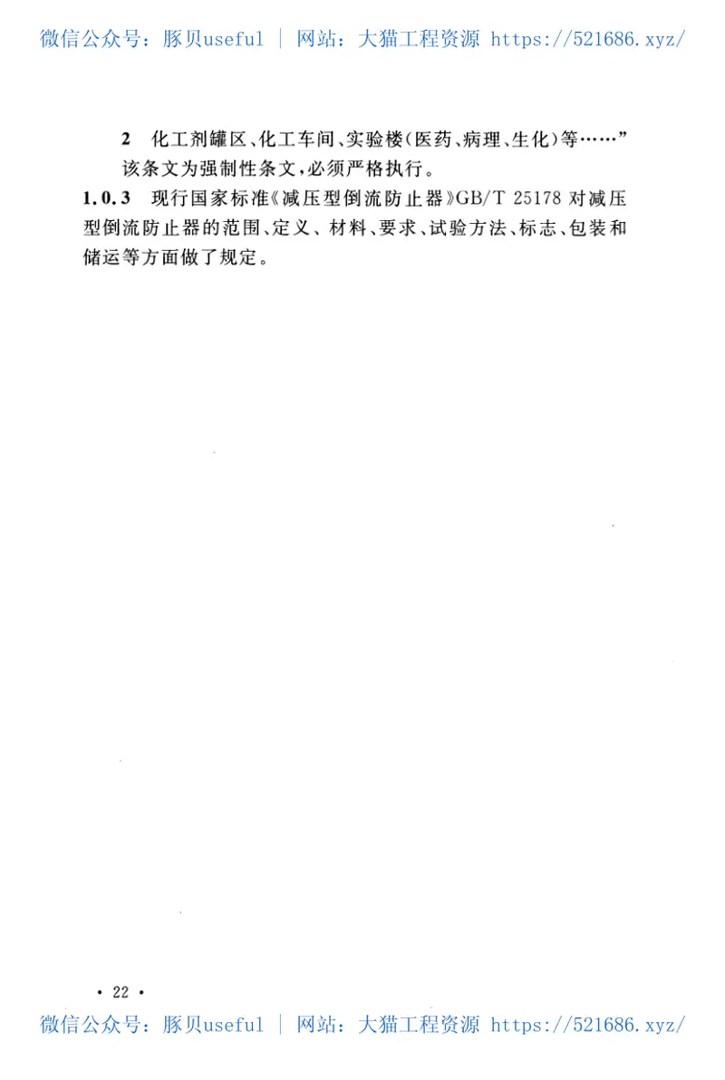 CECS426-2016减压型倒流防止器应用技术规程 预览图