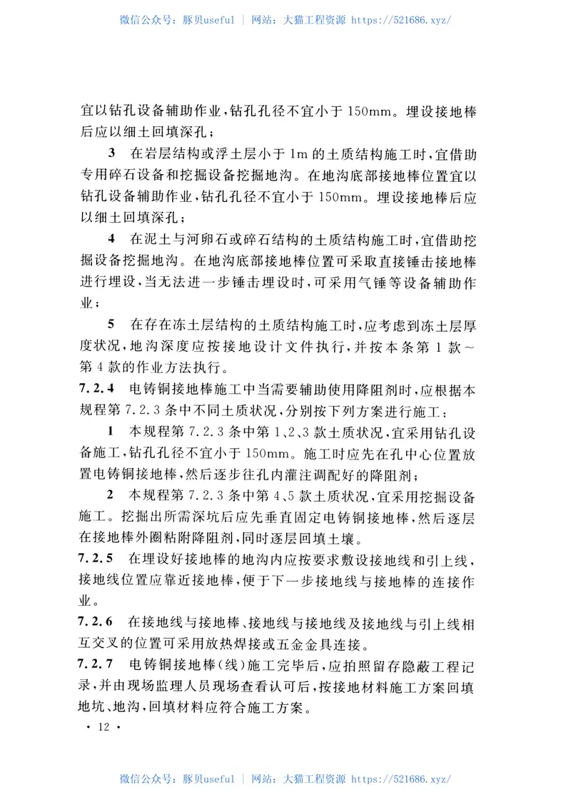 CECS428-2016电铸铜接地棒（线）技术规程 预览图