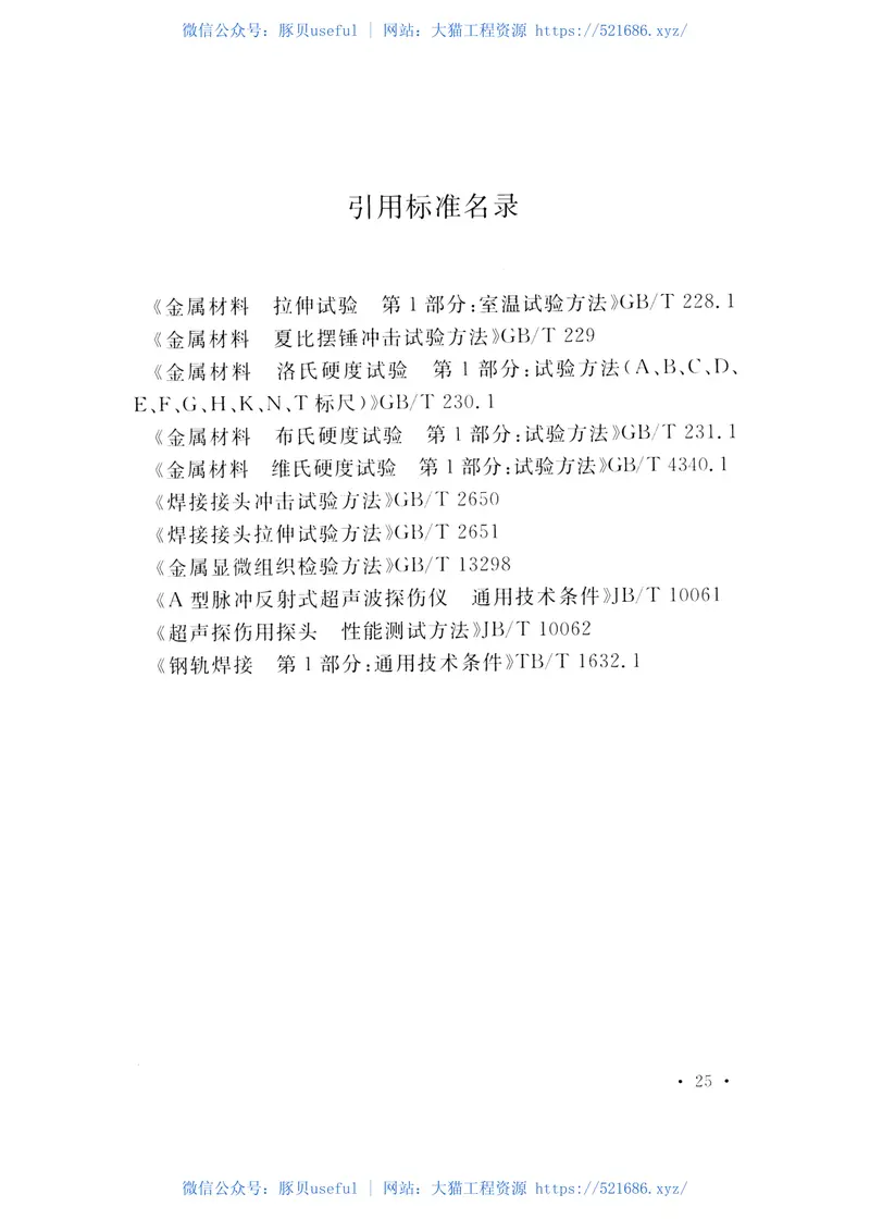 CECS429-2016城市轨道用槽型钢轨闪光焊接质量检验标准 预览图