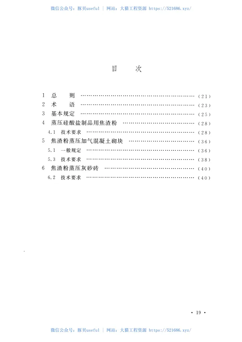 CECS449-2016脱硫石油焦渣粉在蒸压硅酸盐制品中应用技术规程 预览图