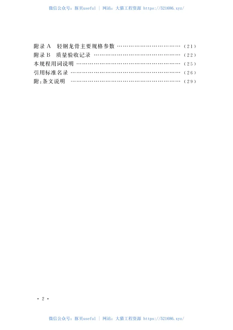 CECS452-2016轻钢骨架轻混凝土隔墙技术规程 预览图