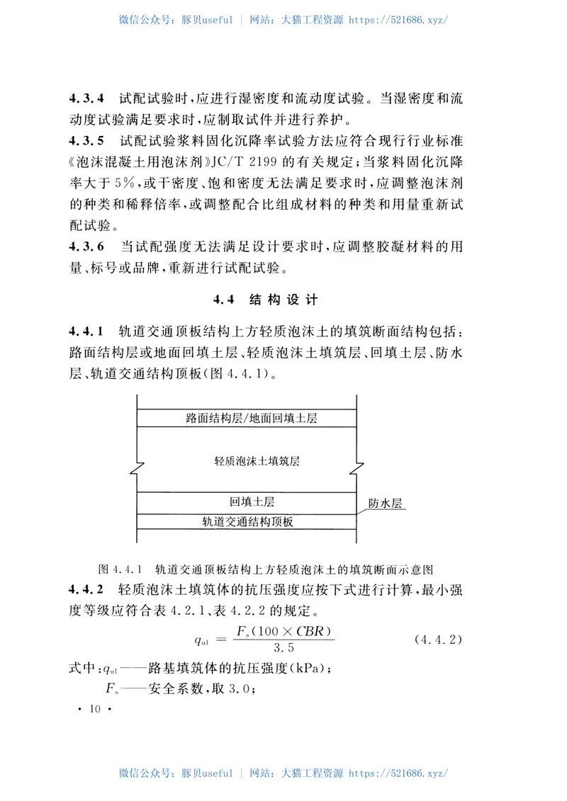 CECS453-2016轻质泡沫土轨道交通填筑技术规程 预览图