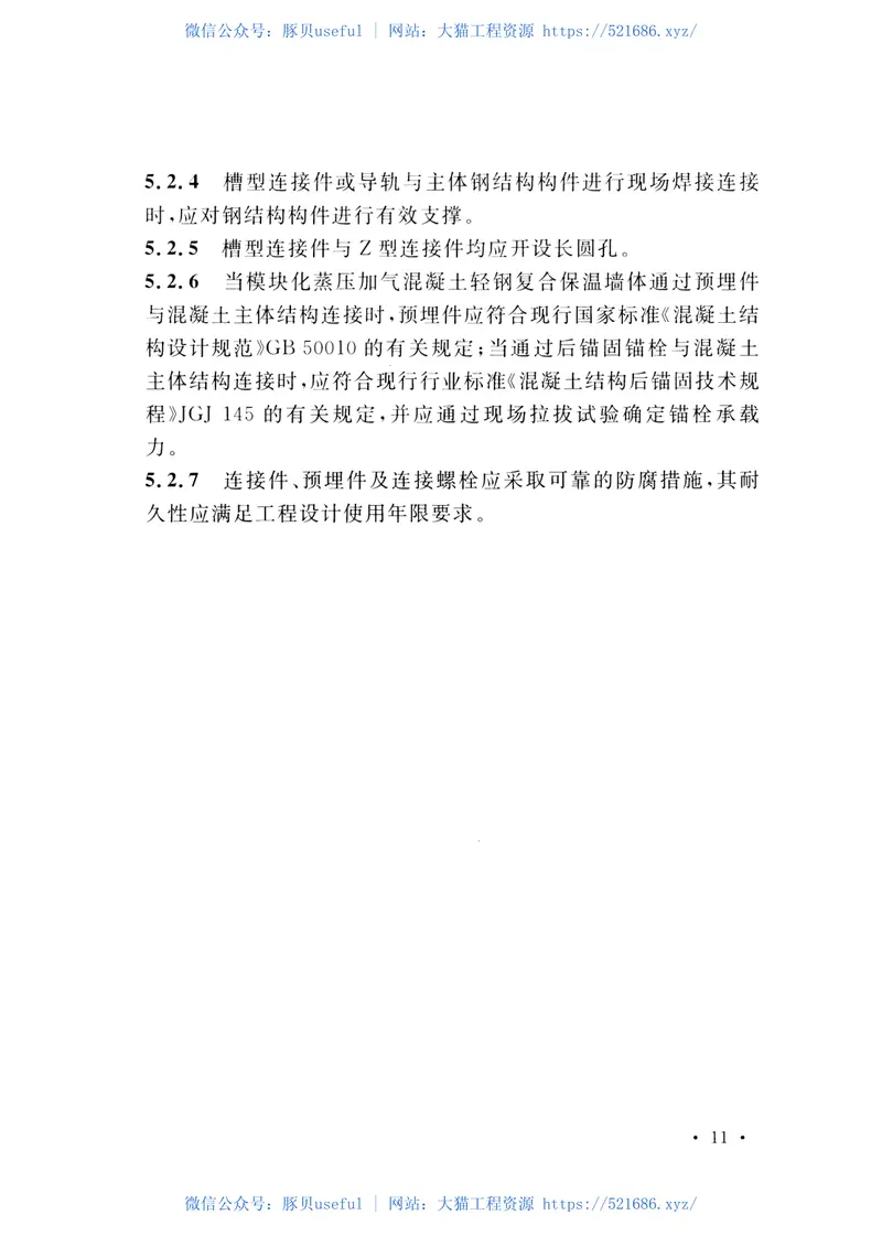 CECS454-2016模块化蒸压加气混凝土轻钢复合保温墙体工程技术规程 预览图