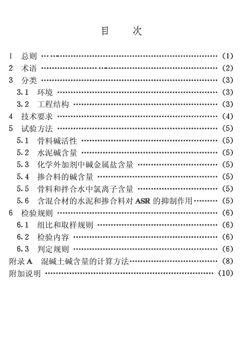 CECS53-1993混凝土碱含量限值标准 预览图
