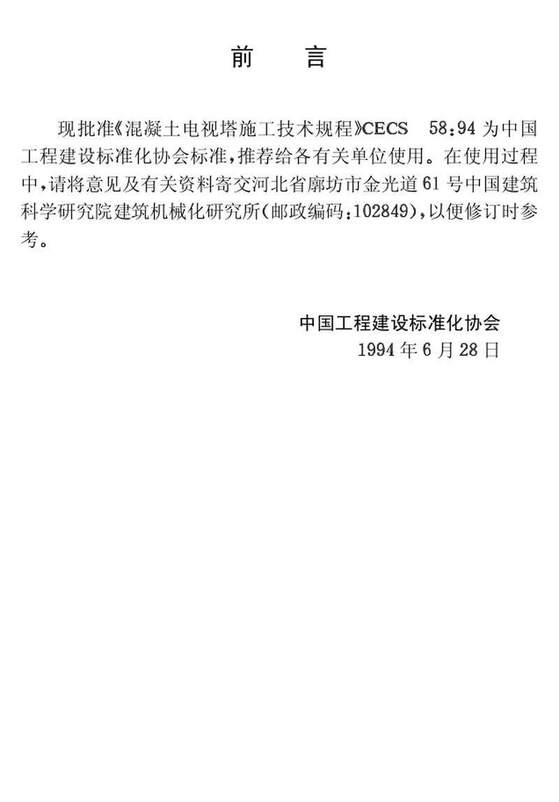 CECS58-1994混凝土电视塔施工技术规程 预览图
