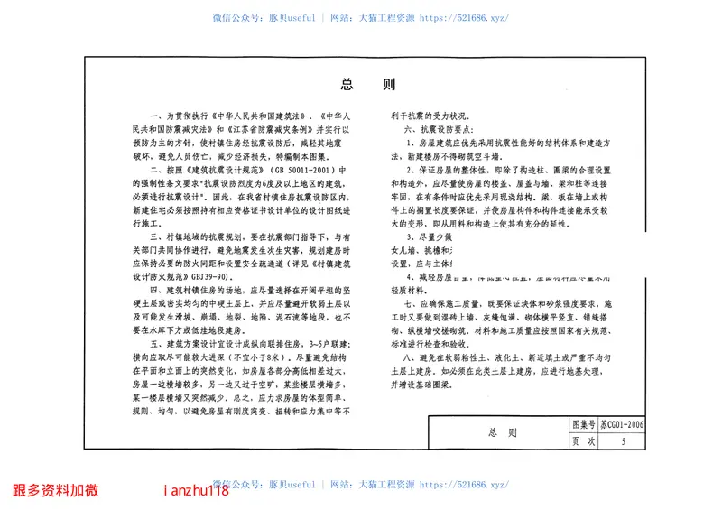苏CG01-2006村镇住房抗震构造图集 预览图