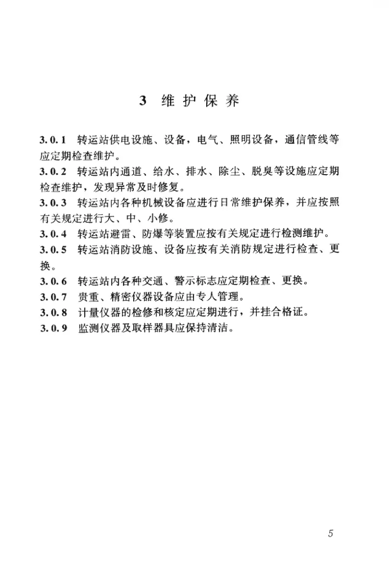 CJJ109-2006生活垃圾转运站运行维护技术规程 预览图